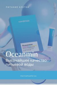 Питьевая вода Oceanmin — источник минералов