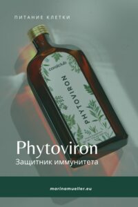 Укрепить иммунитет быстро и надолго поможет PhytoViron!