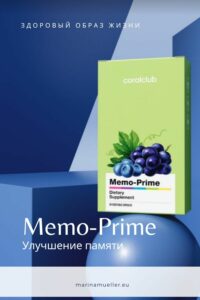 Для улучшения памяти и работы мозга — Memo-Prime