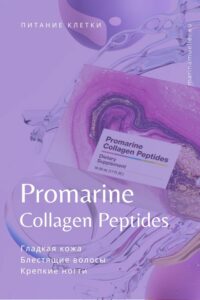 Promarine гладкая кожа, пептиды коллагена