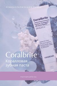 Зубная паста Coralbrite — реликтовые кораллы для ослепительной улыбки!