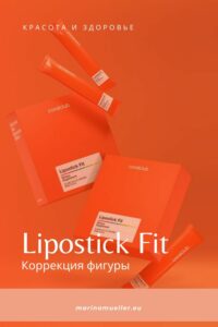 Коррекция фигуры с Lipostick Fit – легко и непринужденно!