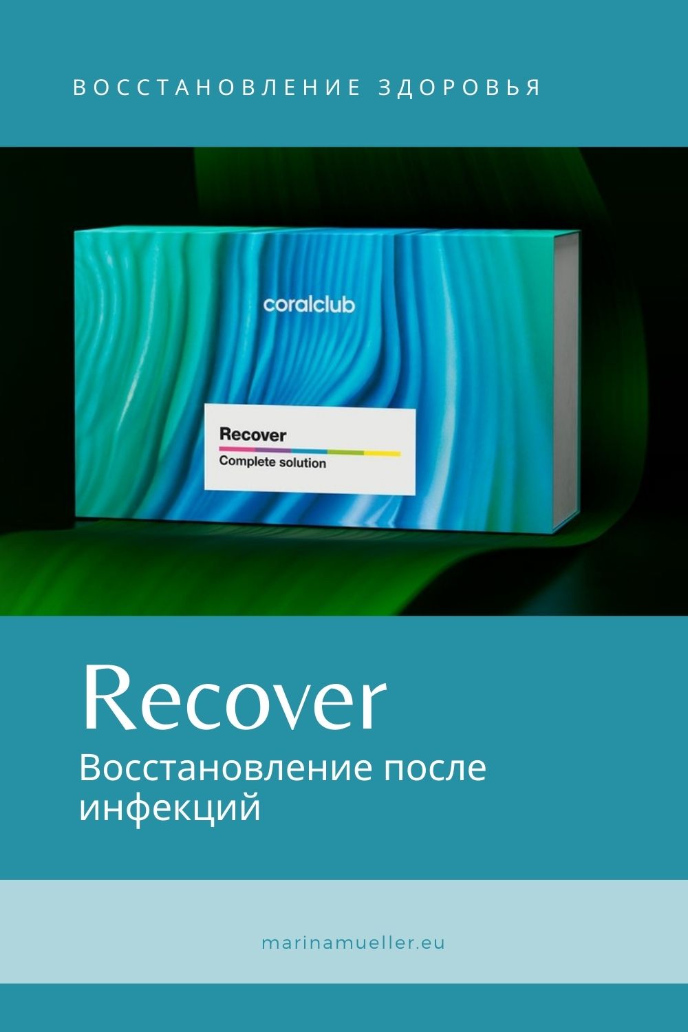 Recover Восстановление после инфекций